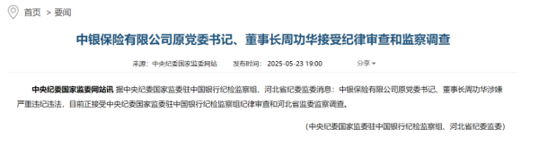 升鸿网 罕见！三家中国银行系保险公司原董事长相继落马！