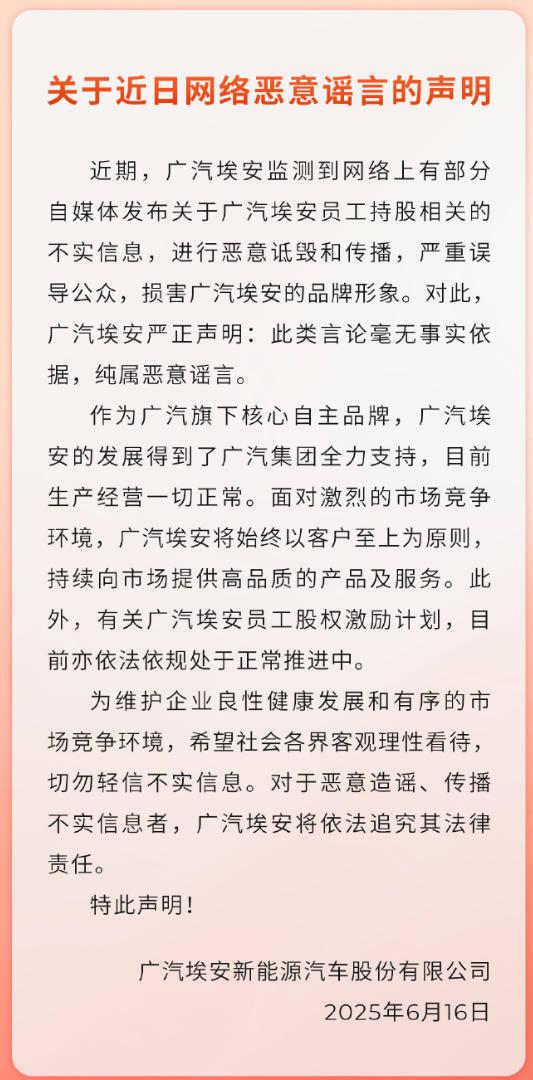 股查查 员工贷款内购股票“爆雷”？广汽埃安：不实信息