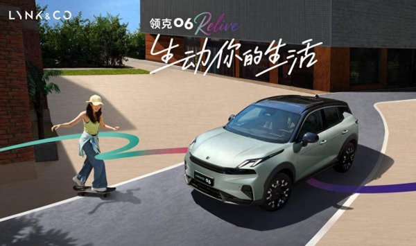 九五配资 限时售价10.76万元起，领克06 Relive焕新登场