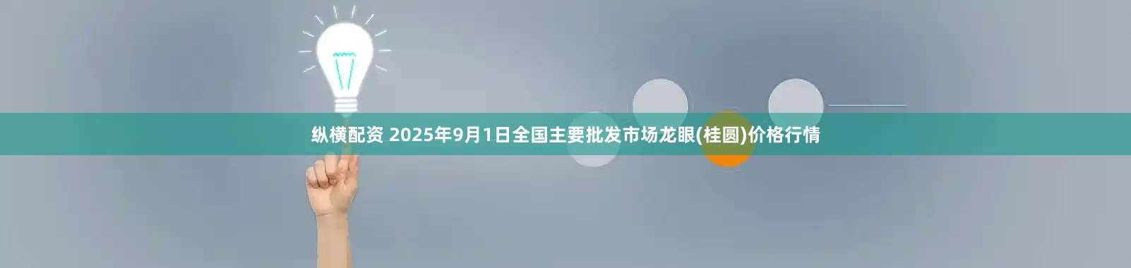 纵横配资 2025年9月1日全国主要批发市场龙眼(桂圆)价格行情