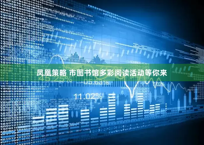 凤凰策略 市图书馆多彩阅读活动等你来
