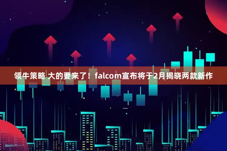领牛策略 大的要来了！falcom宣布将于2月揭晓两款新作
