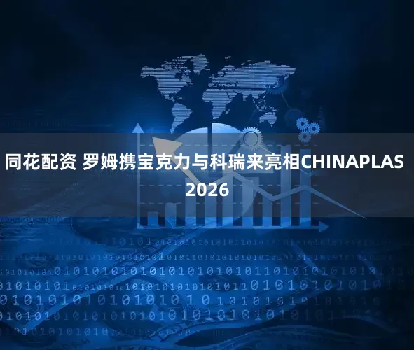 同花配资 罗姆携宝克力与科瑞来亮相CHINAPLAS 2026