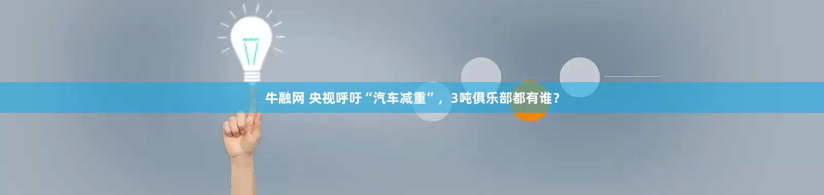 牛融网 央视呼吁“汽车减重”，3吨俱乐部都有谁？